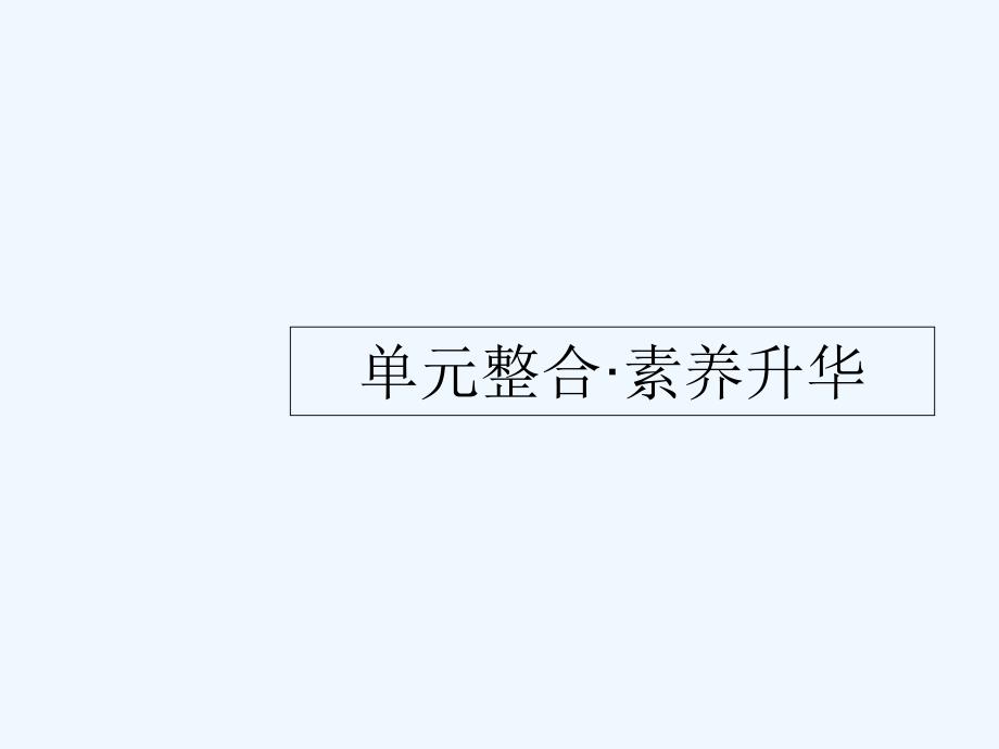 课标通用高考政治大一轮复习第二单元生产劳动与经营单元整合课件新人教版必修1_第1页