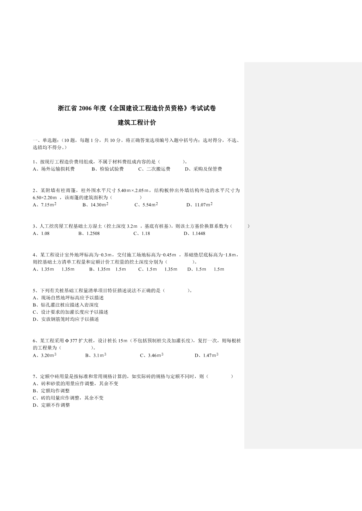 2006-2008浙江省造价员考试真题_第1页