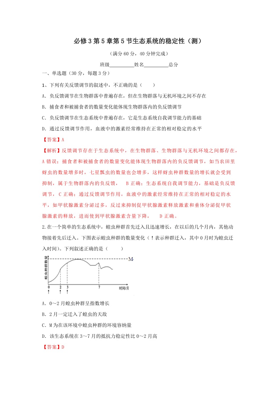 人教版高中生物必修3 第5章第5节生态系统的稳定性 测试（教师版）_第1页