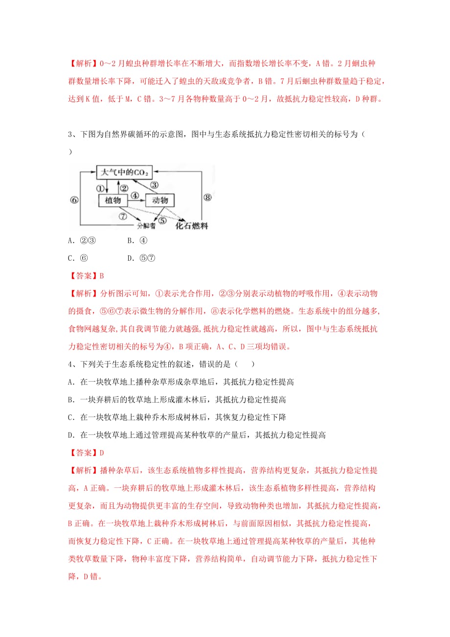 人教版高中生物必修3 第5章第5节生态系统的稳定性 测试（教师版）_第2页