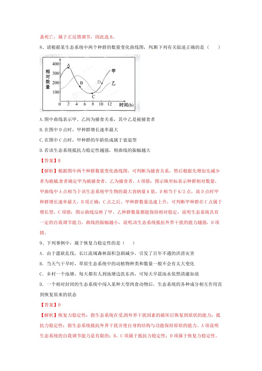 人教版高中生物必修3 第5章第5节生态系统的稳定性 测试（教师版）_第4页