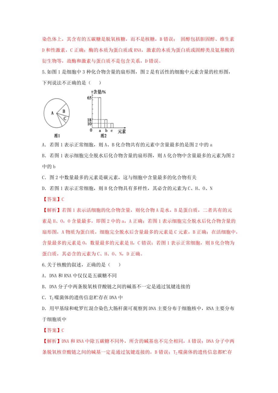 人教版高中生物必修1第2章 组成细胞的分子复习 练习（教师版）_第3页