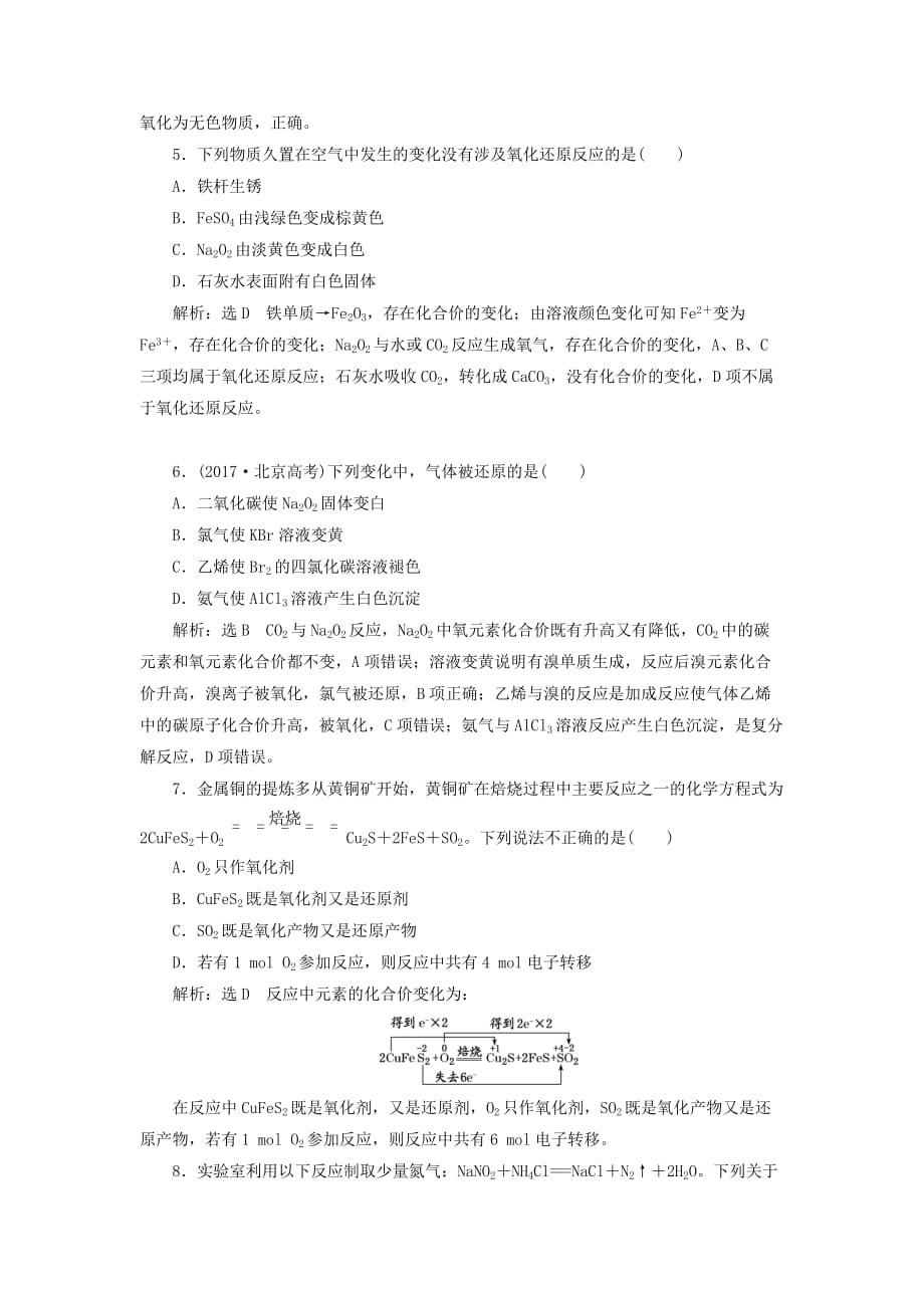 通用版高考化学一轮复习跟踪检测八追根知反应1__“氧化还原反应”相关知识全落实含解析_第2页