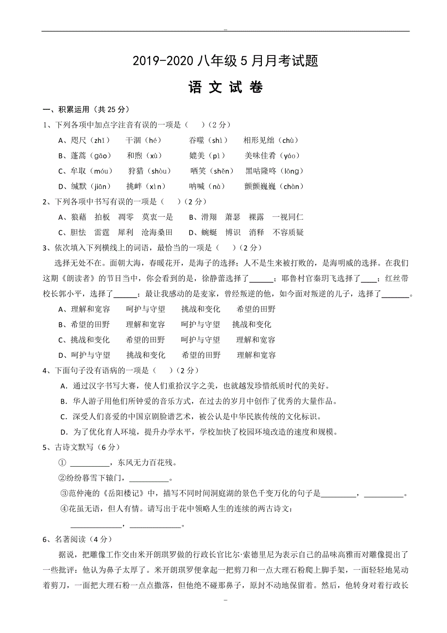 (人教版)湖北省孝感市孝南区2019-2020年八年级5月月考语文试题_第1页