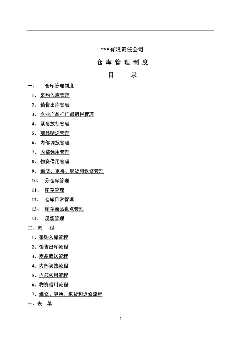 （管理制度）某公司仓库管理制度示例_第2页