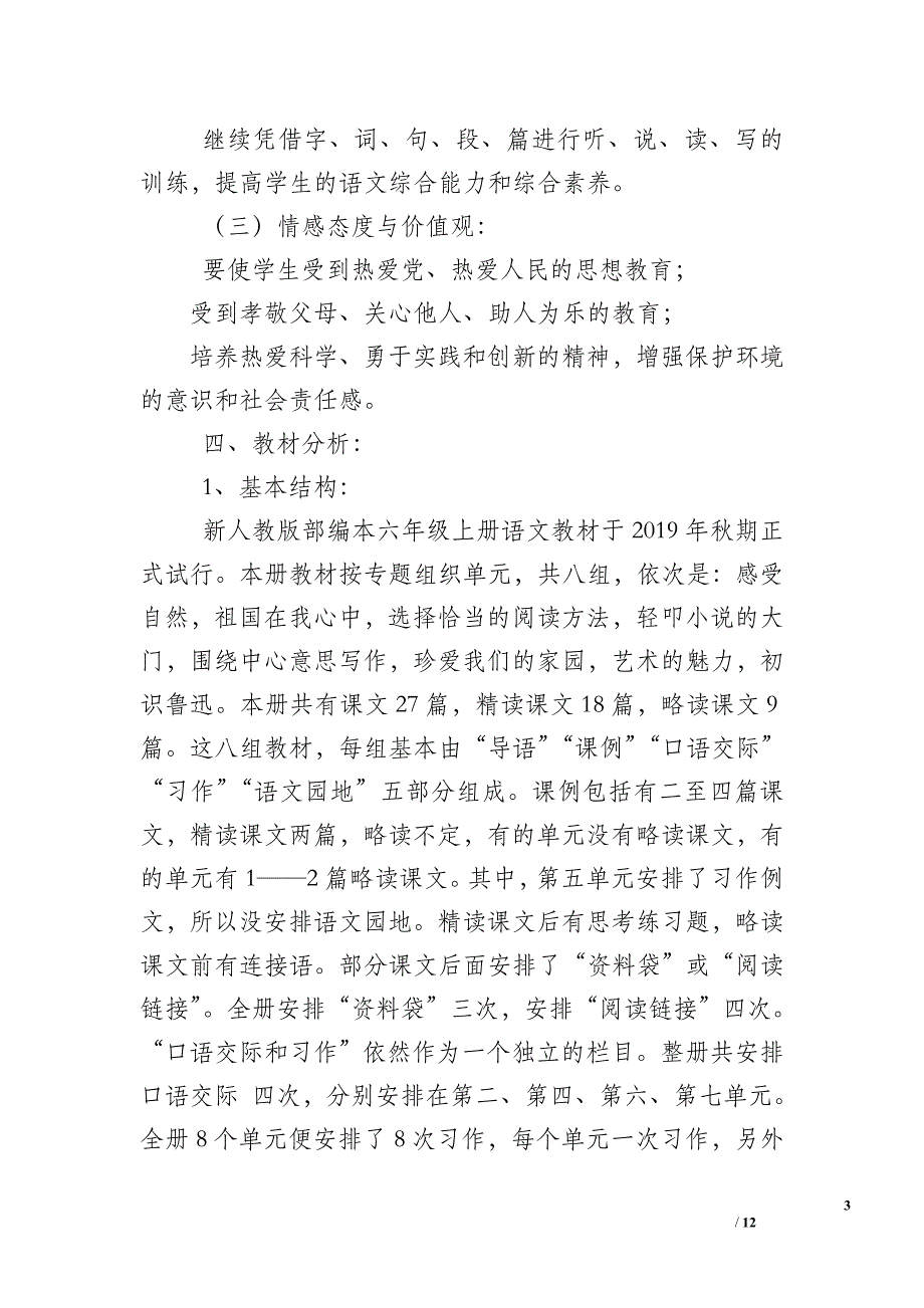 新人教版部编本2019年秋六年级上册语文教学计划-六年级下册语文人教版2019_第3页