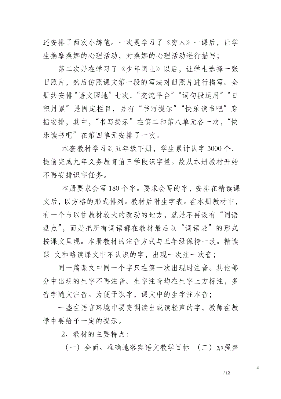 新人教版部编本2019年秋六年级上册语文教学计划-六年级下册语文人教版2019_第4页