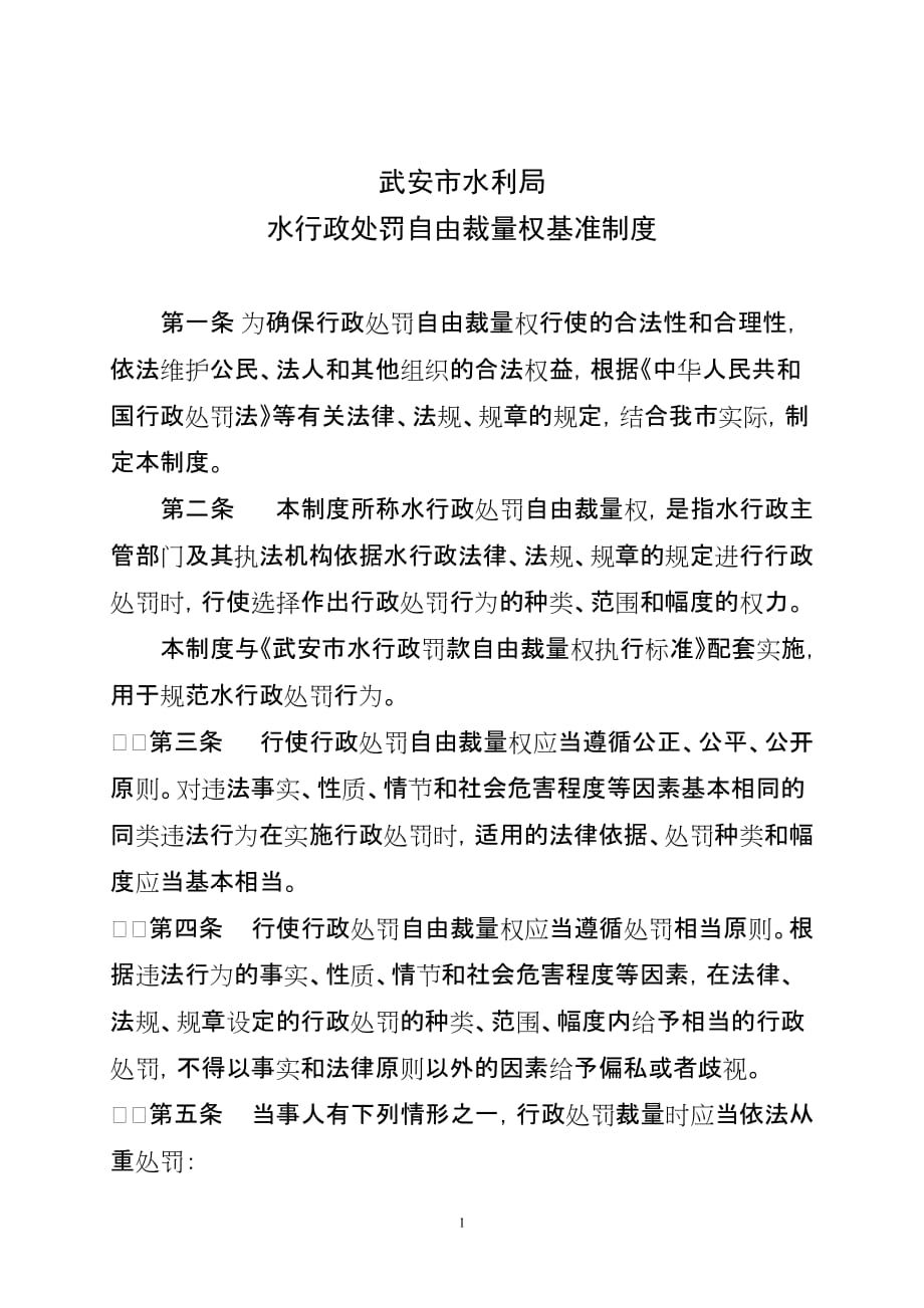 （奖罚制度）武安市水行政处罚自由裁量权基准制度_第1页