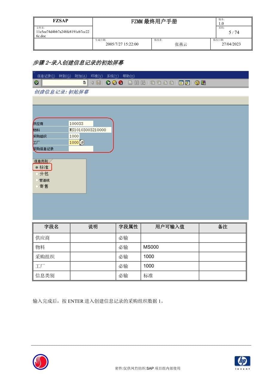 SAPMM最终用户手册-采购信息记录的维护_第5页