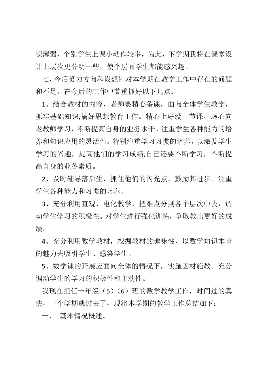 一年级数学第二学期教学工作总结【第二学期一年级数学教学工作总结】_第3页