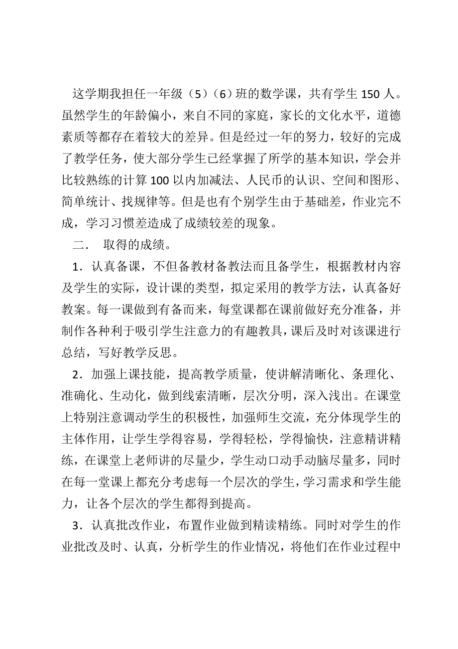 一年级数学第二学期教学工作总结【第二学期一年级数学教学工作总结】_第4页