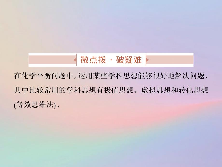 （全国卷）高考化学三轮冲刺突破专题讲座6化学平衡问题中常用的学科思想课件_第2页