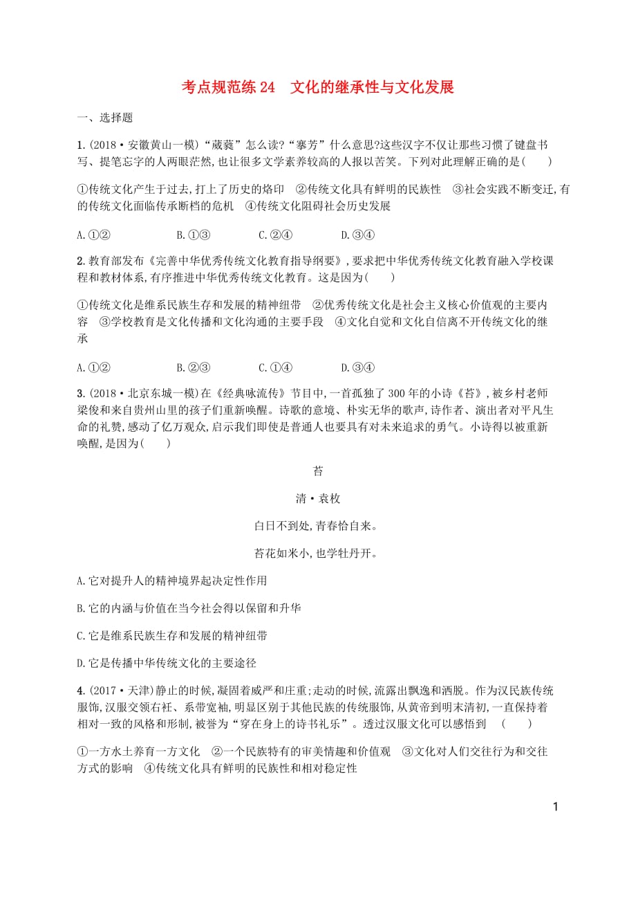 （广西）高考政治一轮复习第2单元文化传承与创新考点规范练24文化的继承性与文化发展新人教版必修3_第1页