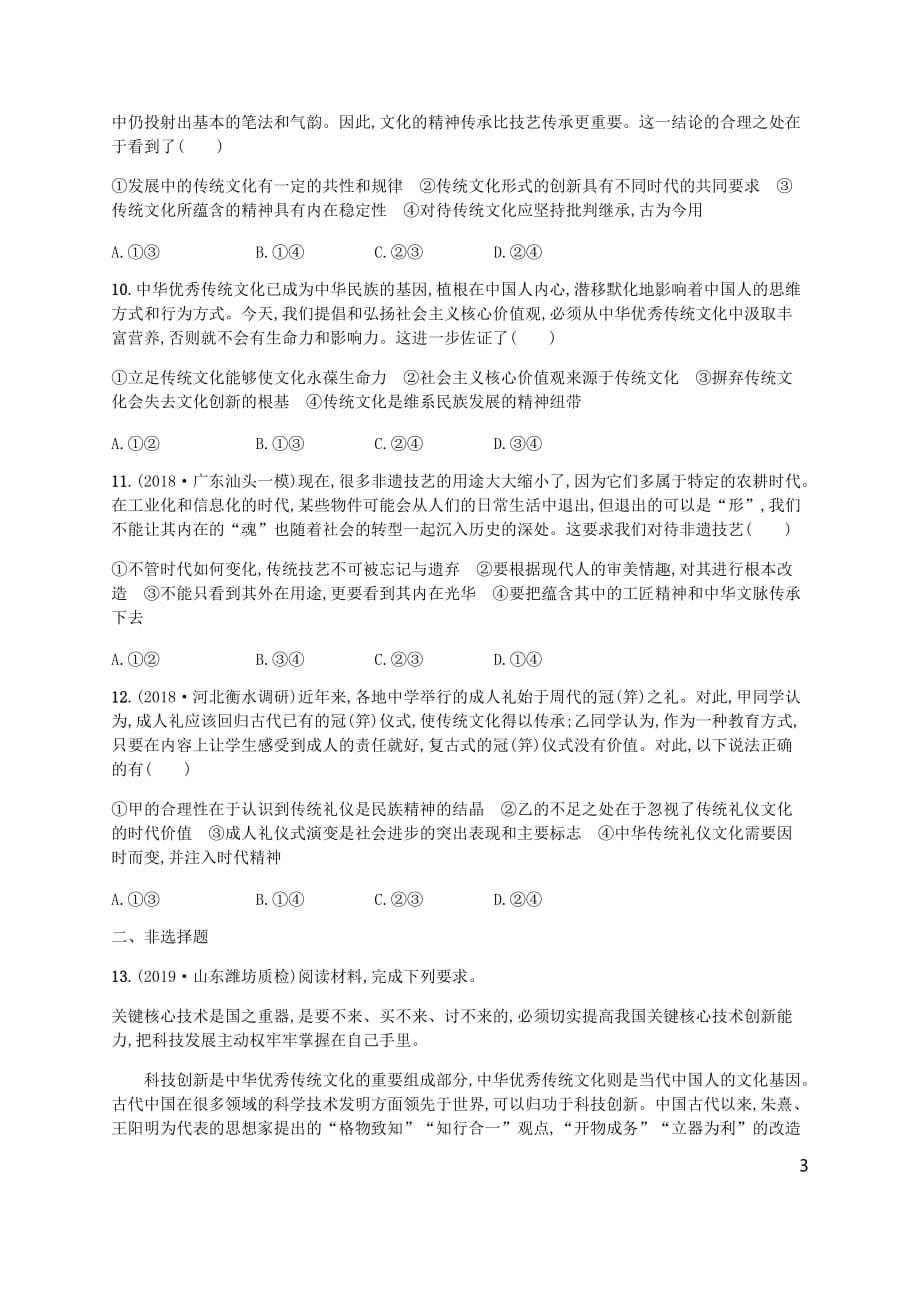 （广西）高考政治一轮复习第2单元文化传承与创新考点规范练24文化的继承性与文化发展新人教版必修3_第3页