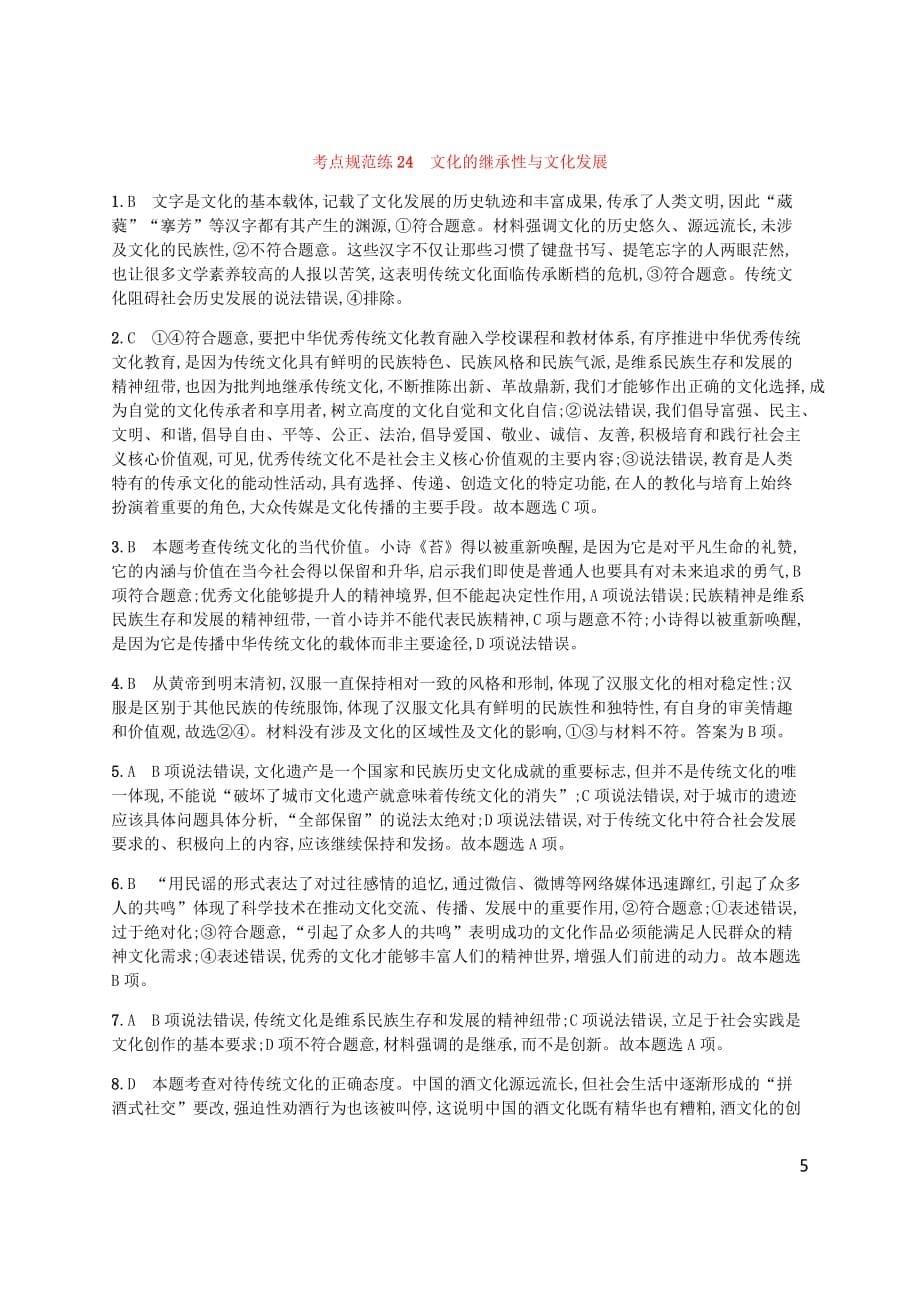 （广西）高考政治一轮复习第2单元文化传承与创新考点规范练24文化的继承性与文化发展新人教版必修3_第5页