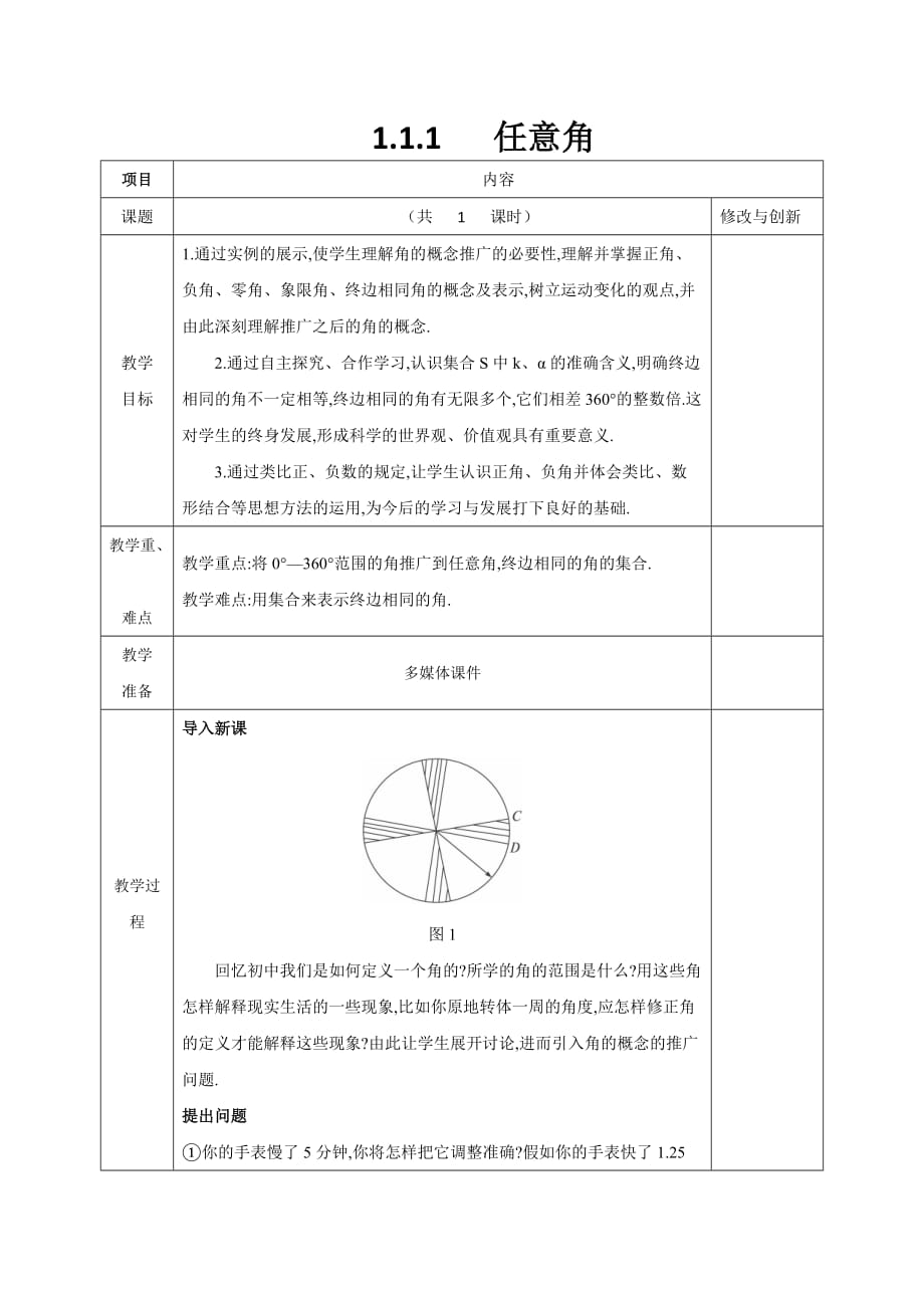 安徽省长丰县实验高级中学高中数学必修四教案：1.1.1 任意角_第1页