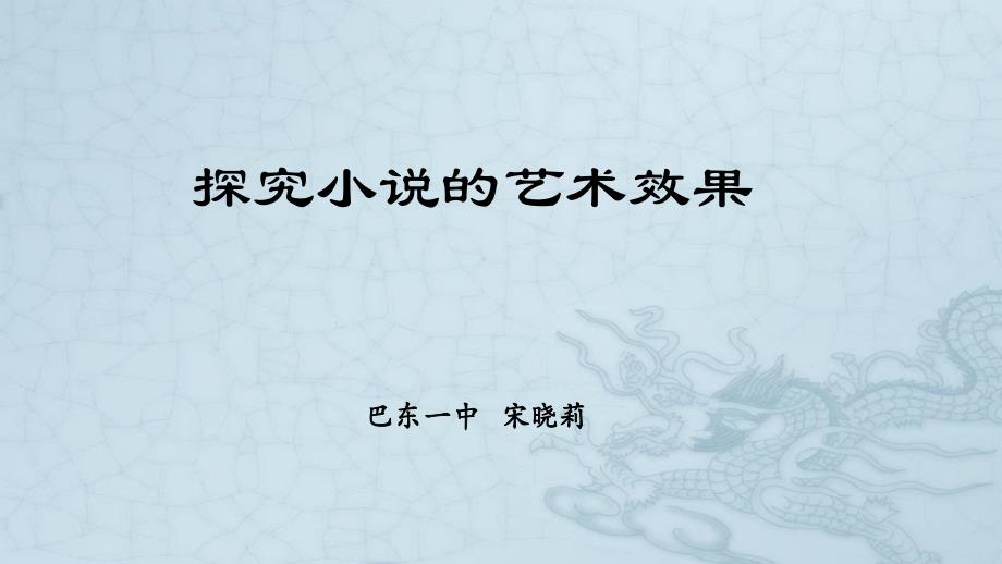 探究小说的艺术效果.ppt_第1页