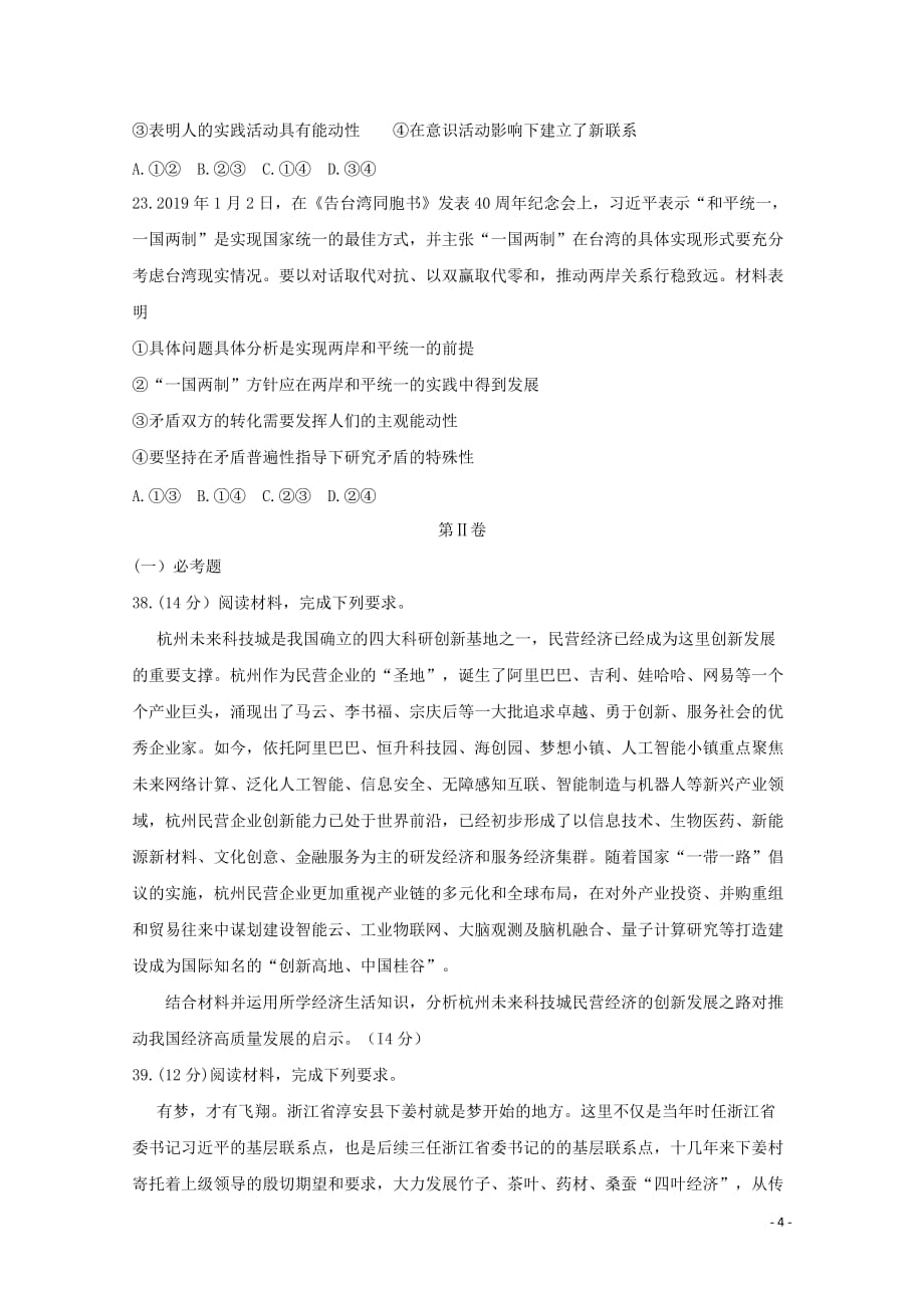 河南省六市高三政治第一次联考试题_第4页