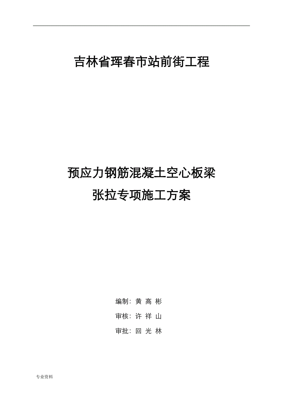 预应力钢筋混凝土空心板梁张拉专项施工设计方案_第1页