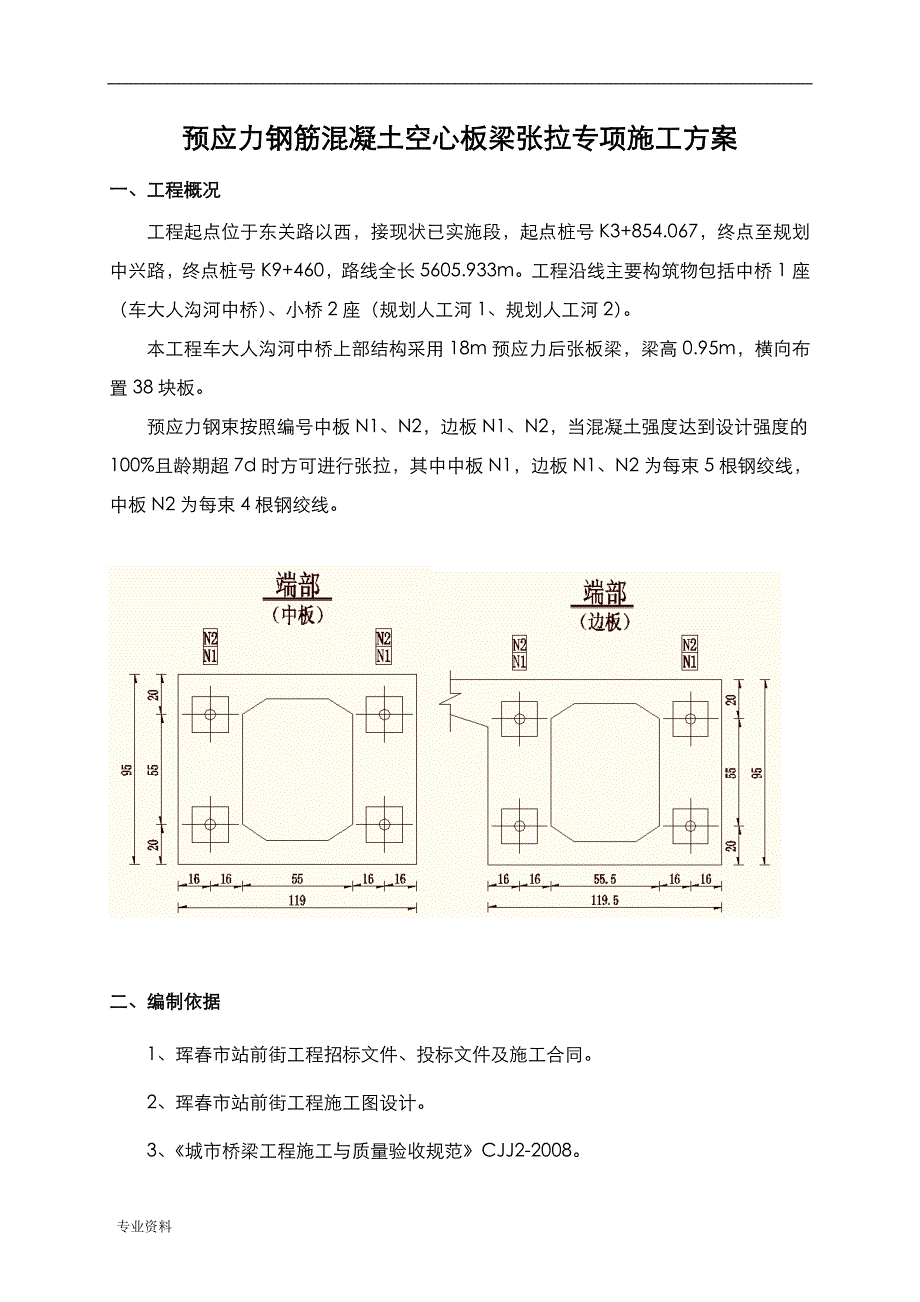 预应力钢筋混凝土空心板梁张拉专项施工设计方案_第4页