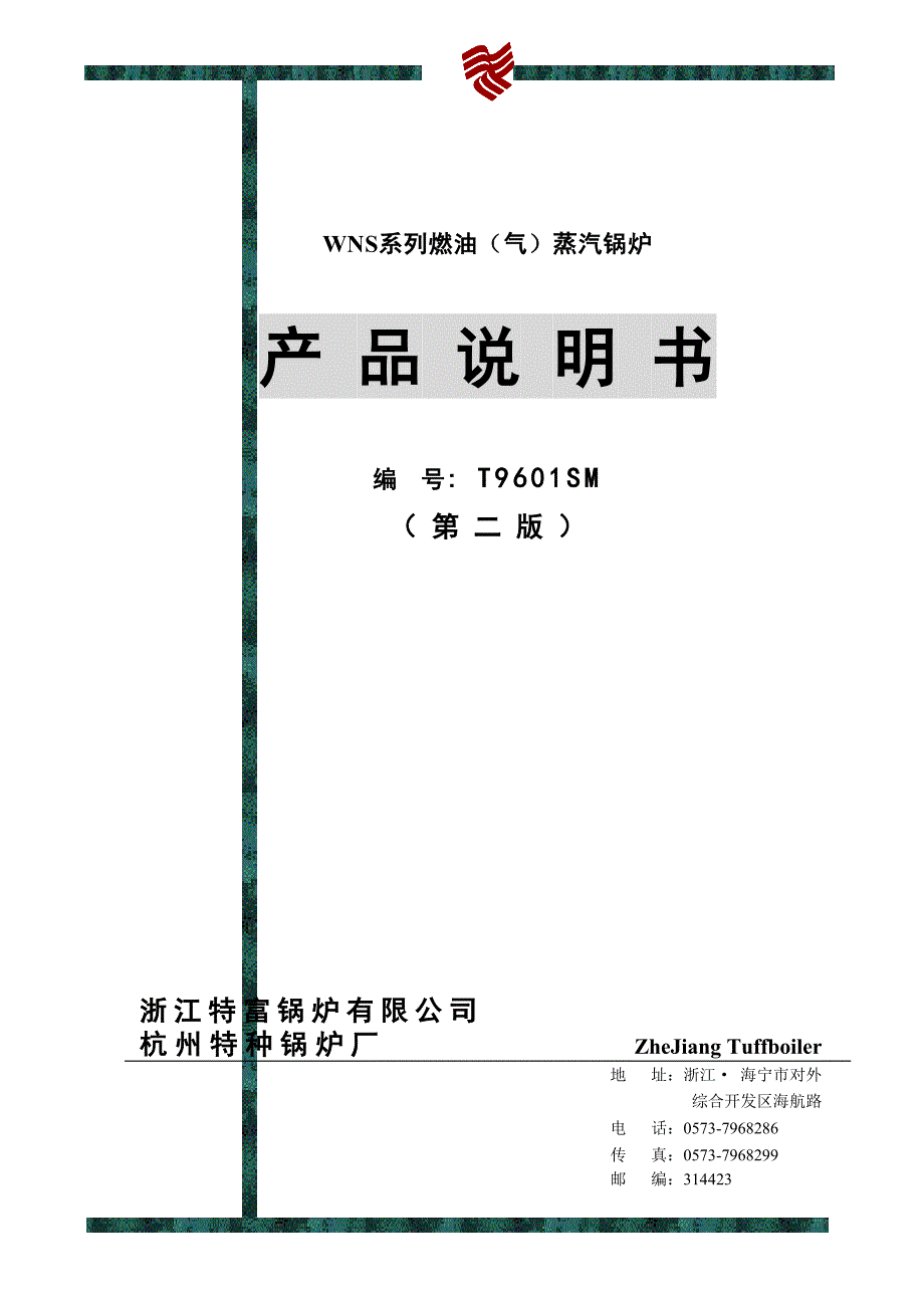 （产品管理）TWNS蒸汽-A产品说明书_第1页