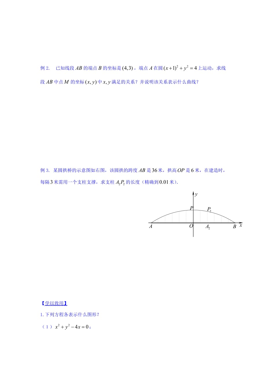 江苏省宿迁中学高中数学必修2苏教版导学案：第35课时 圆的一般方程 Word版缺答案_第2页