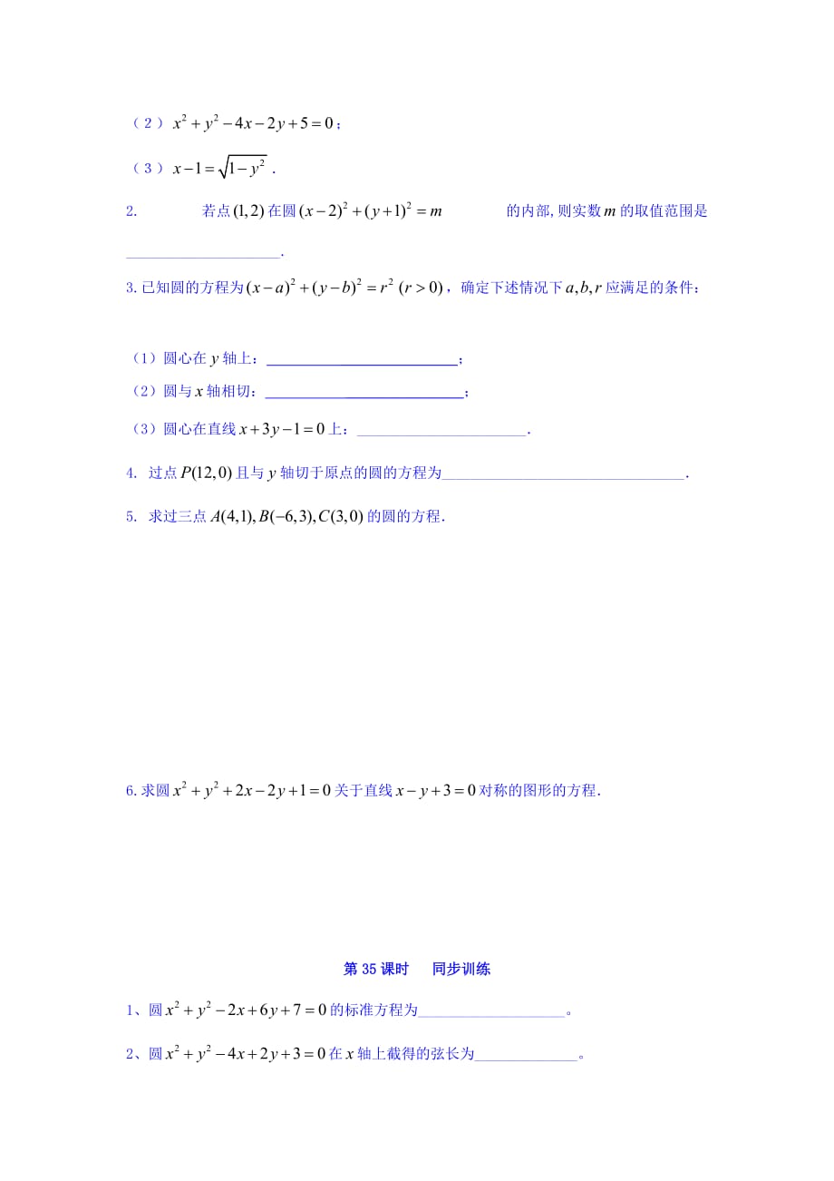 江苏省宿迁中学高中数学必修2苏教版导学案：第35课时 圆的一般方程 Word版缺答案_第3页