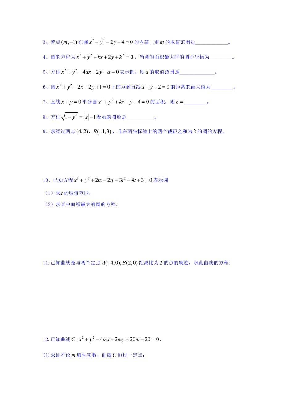 江苏省宿迁中学高中数学必修2苏教版导学案：第35课时 圆的一般方程 Word版缺答案_第4页