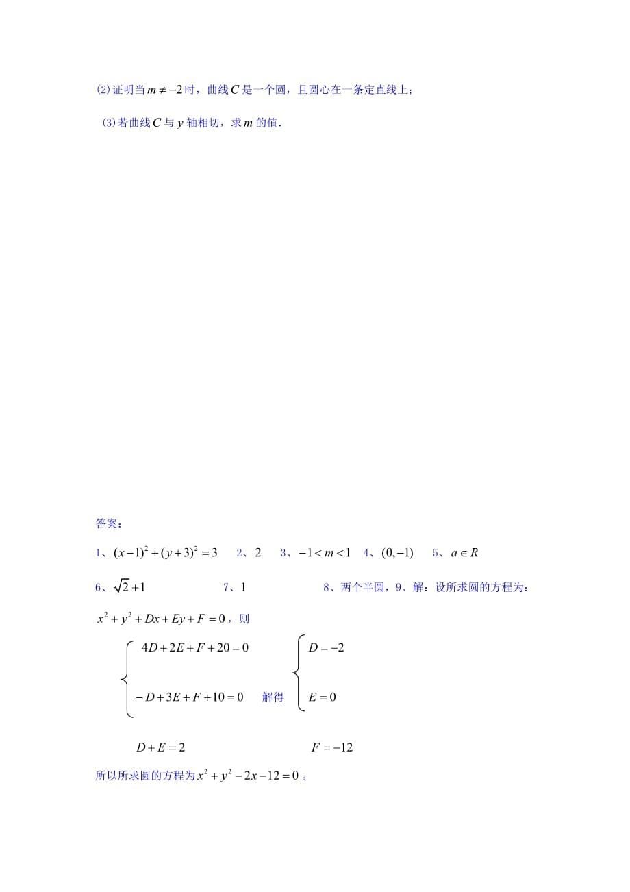 江苏省宿迁中学高中数学必修2苏教版导学案：第35课时 圆的一般方程 Word版缺答案_第5页