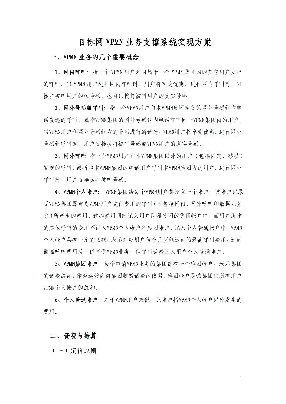 （目标管理）目标网VPMN业务支撑系统实现方案_第1页