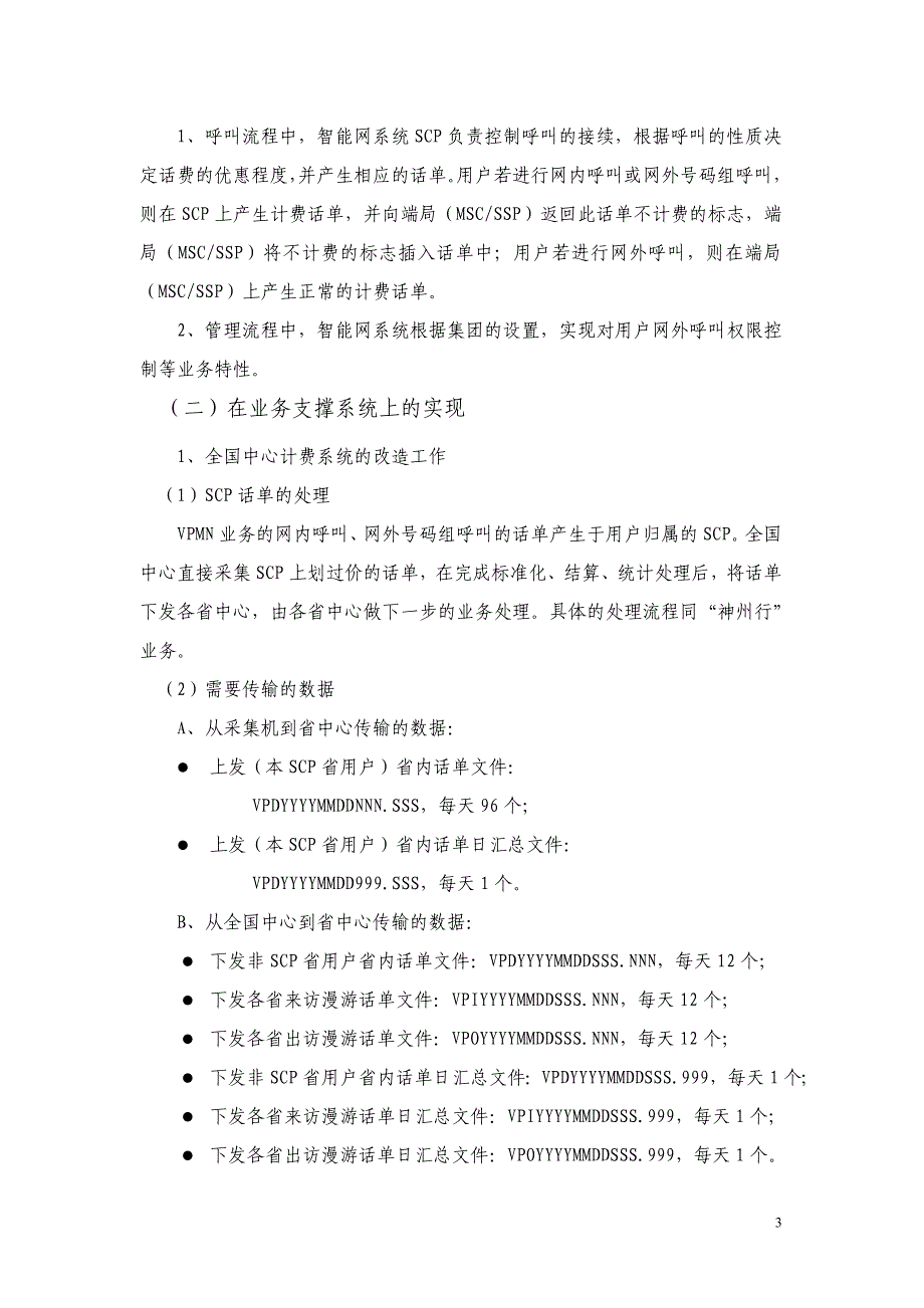 （目标管理）目标网VPMN业务支撑系统实现方案_第3页