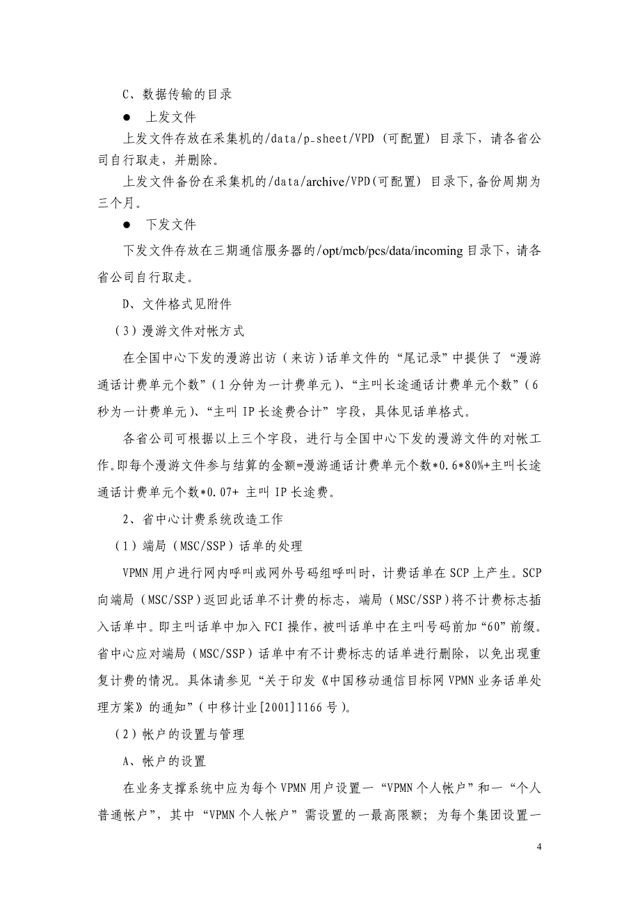 （目标管理）目标网VPMN业务支撑系统实现方案_第4页