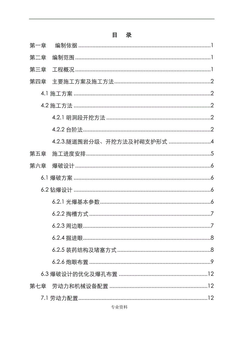 高速铁路隧道开挖专项施工设计方案_第1页