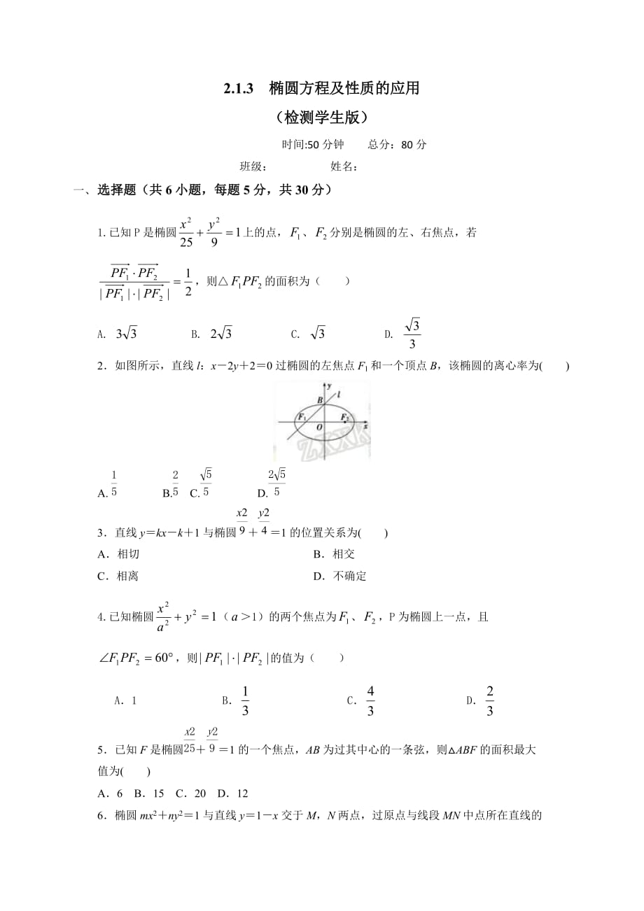 人教A版高中数学选修1-1 专题2.1.3椭圆方程及性质的应用 检测（学生版）_第1页