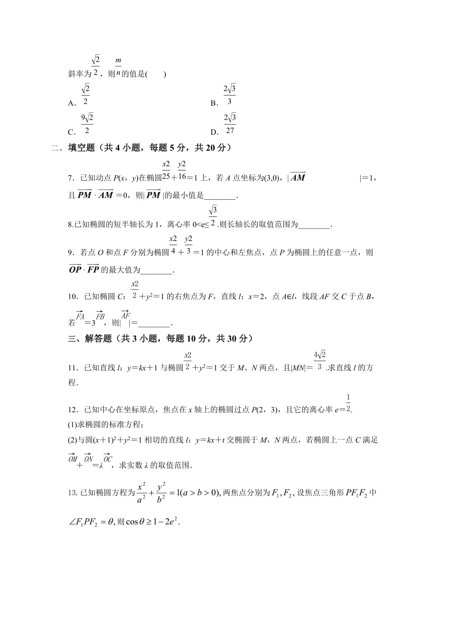 人教A版高中数学选修1-1 专题2.1.3椭圆方程及性质的应用 检测（学生版）_第2页