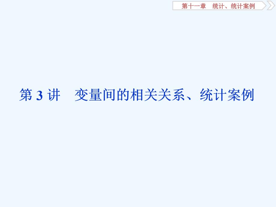 课标通用版高考数学大一轮复习第十一章统计统计案例第3讲变量间的相关关系统计案例课件文_第1页