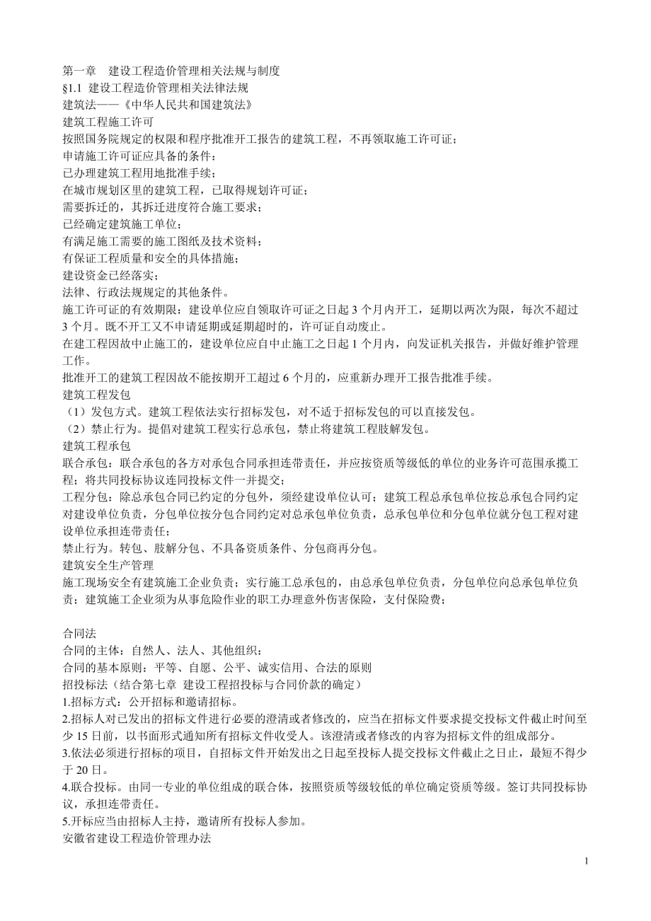 2012安徽省造价员考试基础知识重点(必考)_第1页