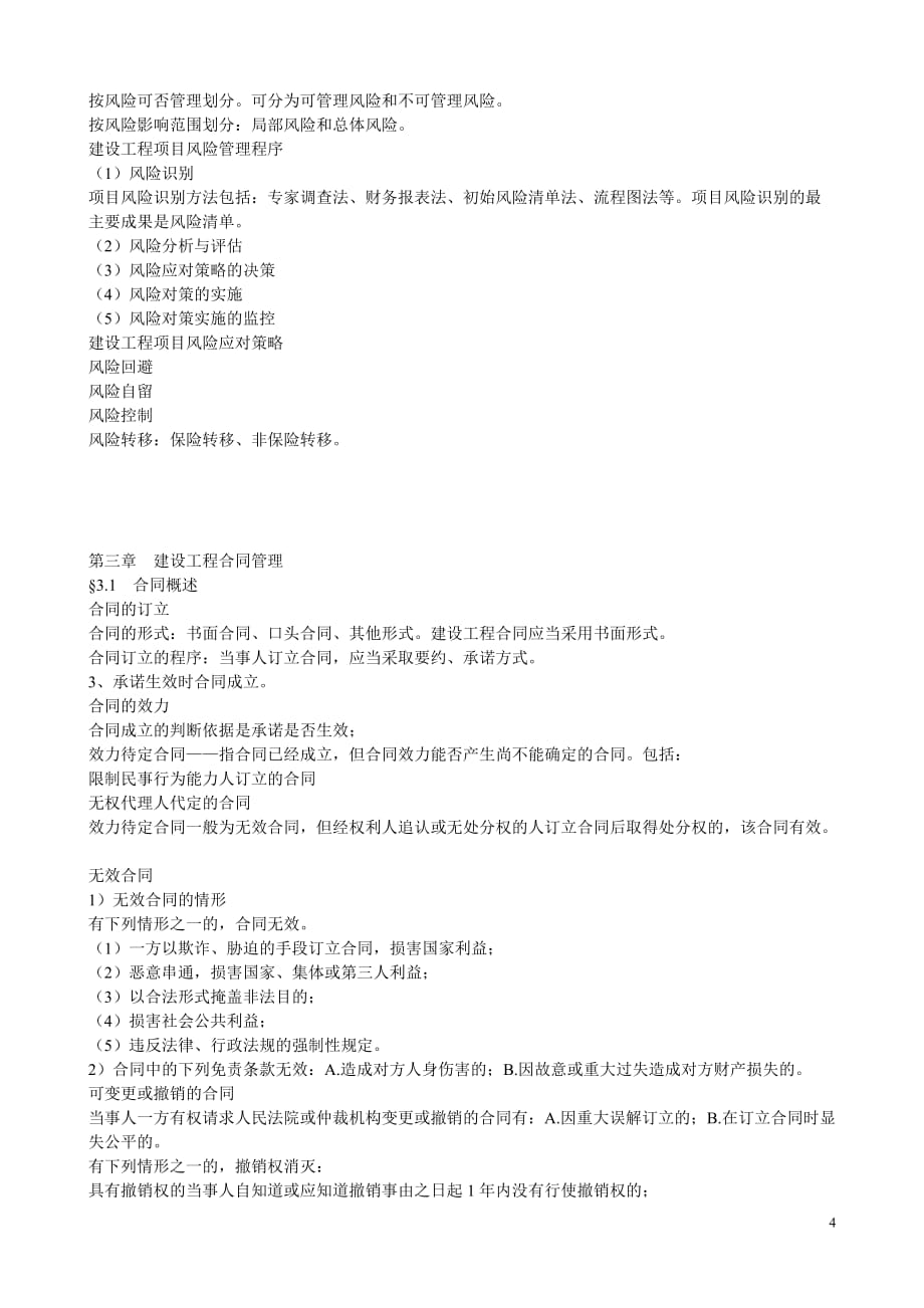 2012安徽省造价员考试基础知识重点(必考)_第4页