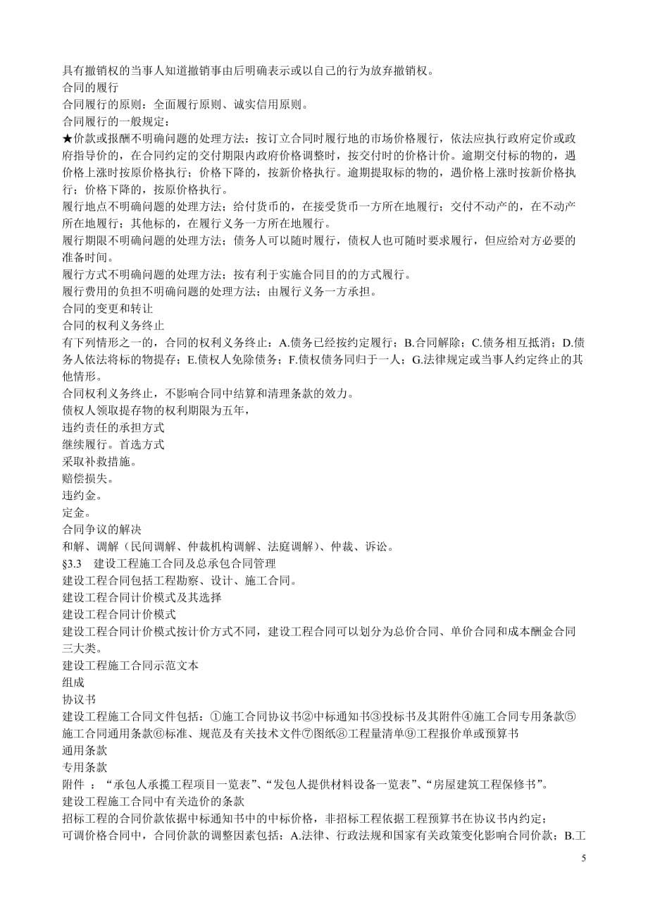 2012安徽省造价员考试基础知识重点(必考)_第5页