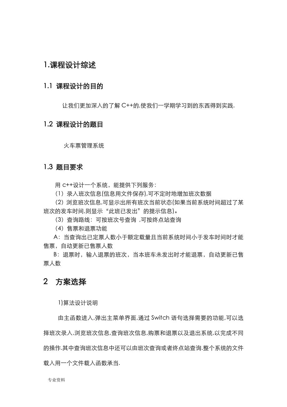 基于C++的火车票管理系统C++技术交底大全报告_第4页