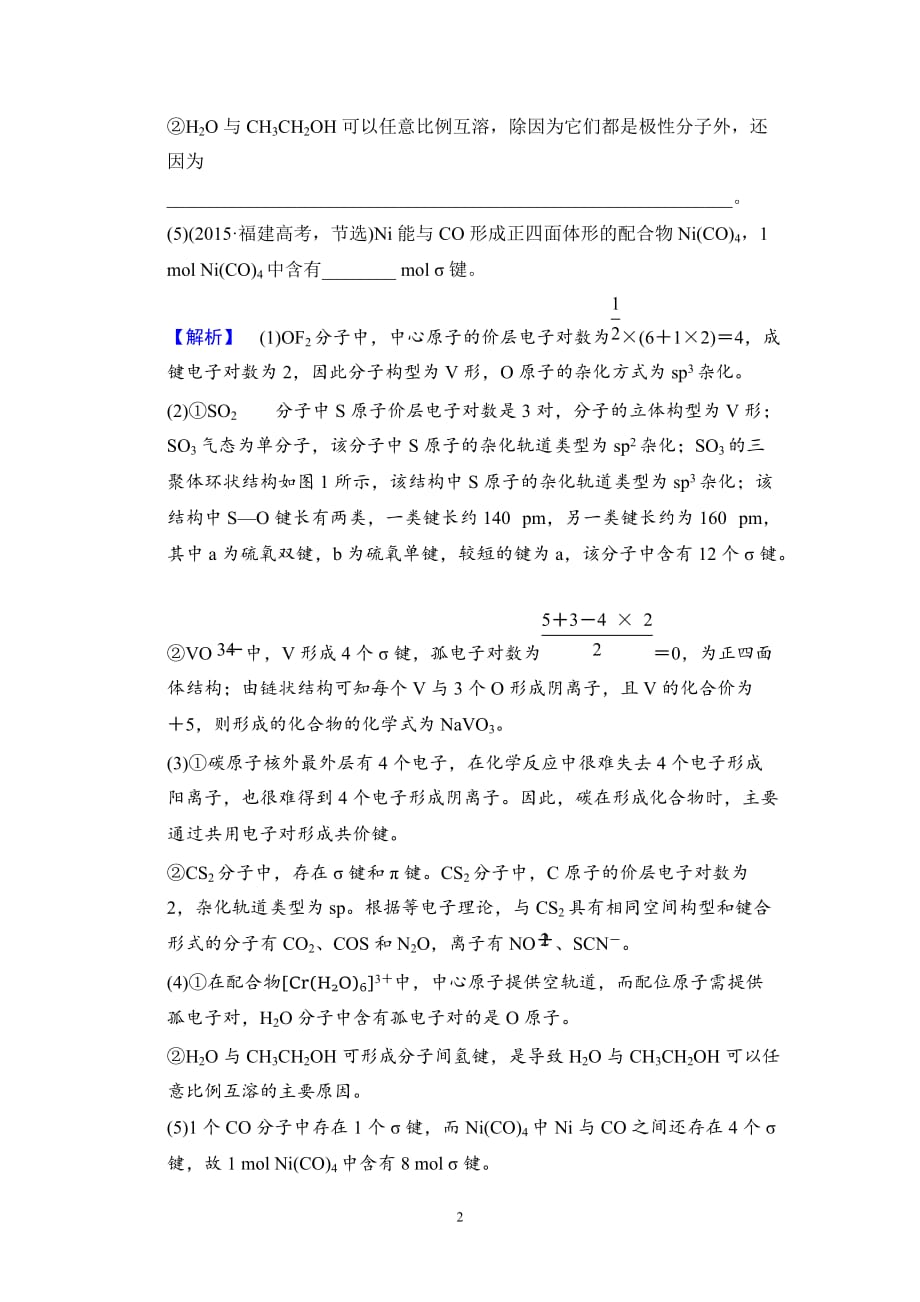 2020版高考化学一轮复习全国版通用版：第11章 课时分层训练38 分子结构与性质(含最新模拟题)_第2页