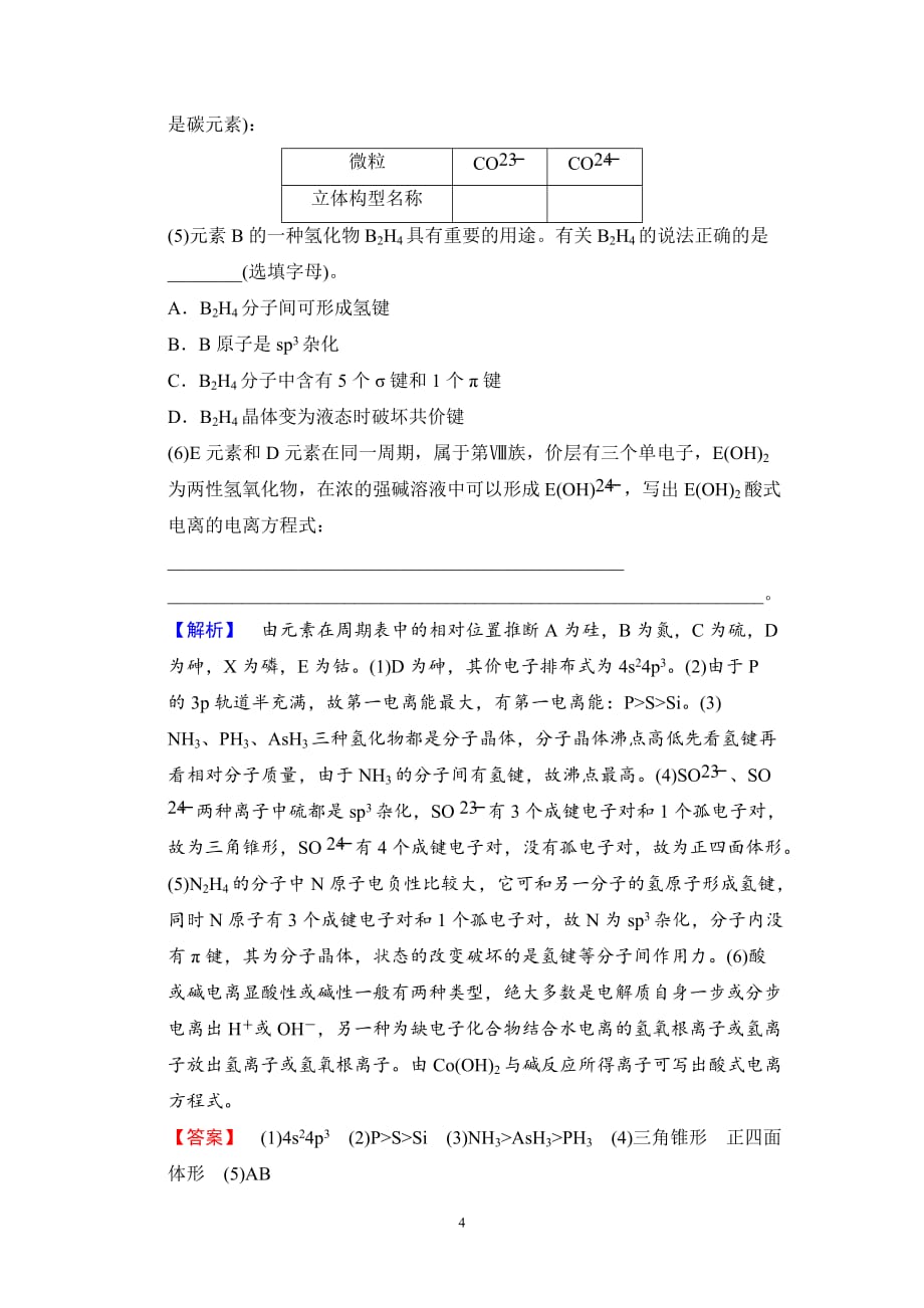 2020版高考化学一轮复习全国版通用版：第11章 课时分层训练38 分子结构与性质(含最新模拟题)_第4页