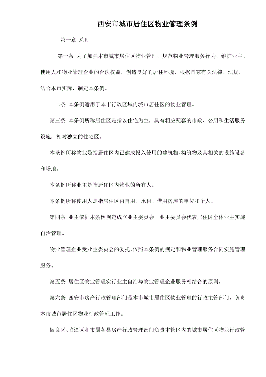 （管理制度）西安市城市居住区物业管理条例_第1页