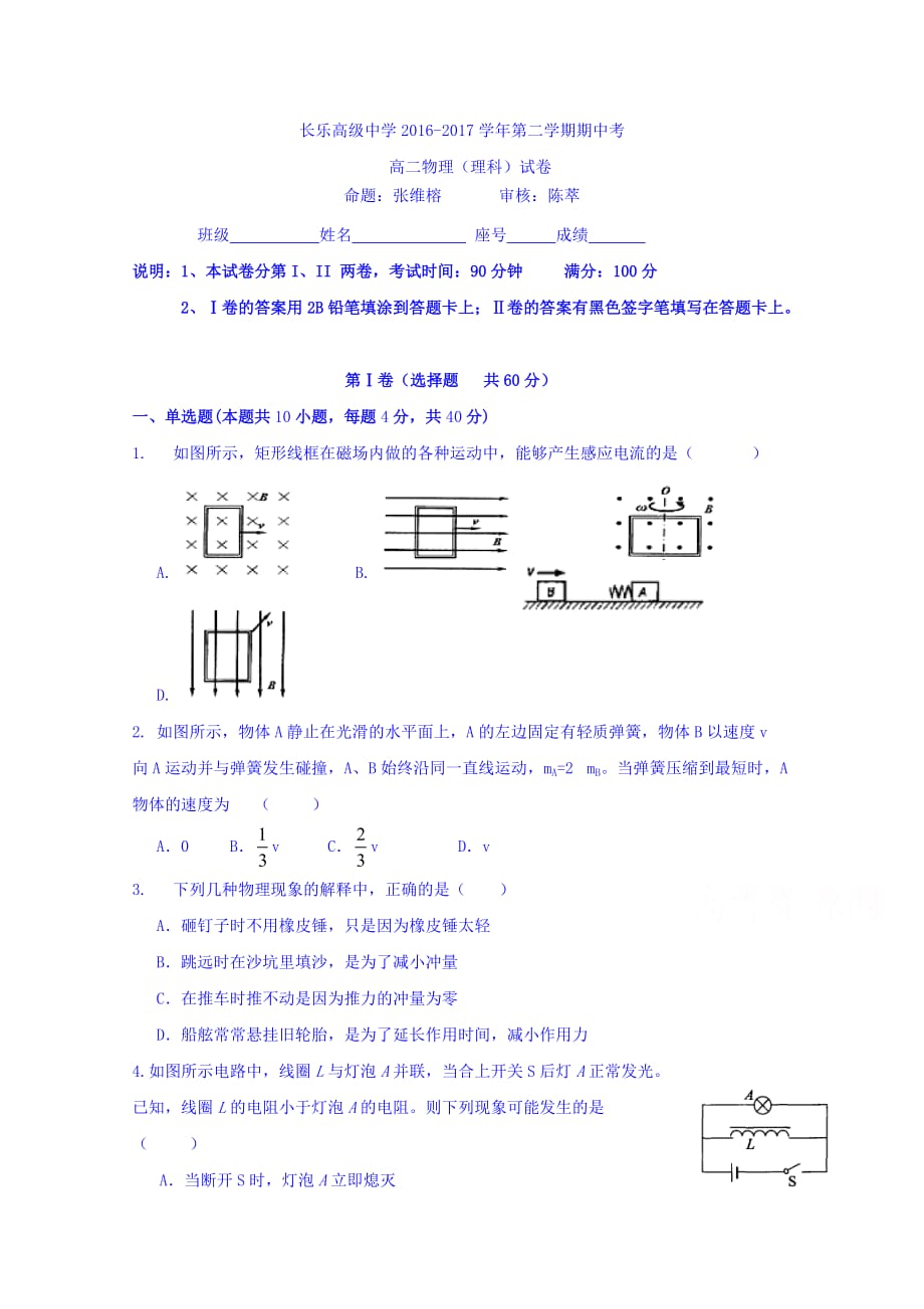 福建省长乐高级中学高二下学期期中考试物理（理）试题 Word版缺答案_第1页