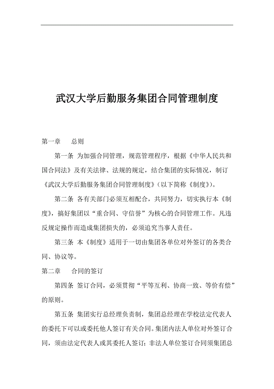 （管理制度）武汉大学后勤服务集团合同管理制度_第1页
