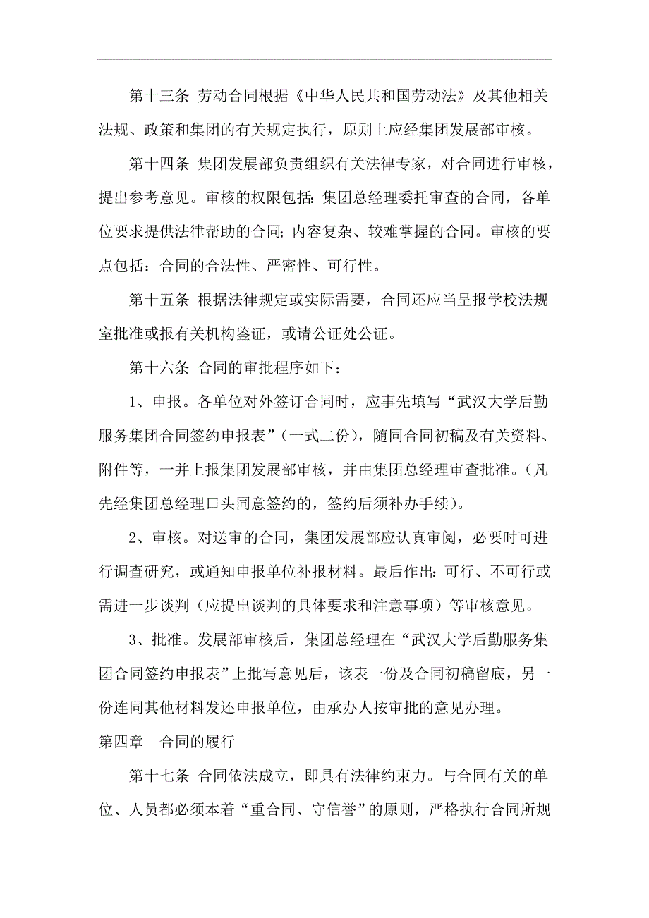 （管理制度）武汉大学后勤服务集团合同管理制度_第4页