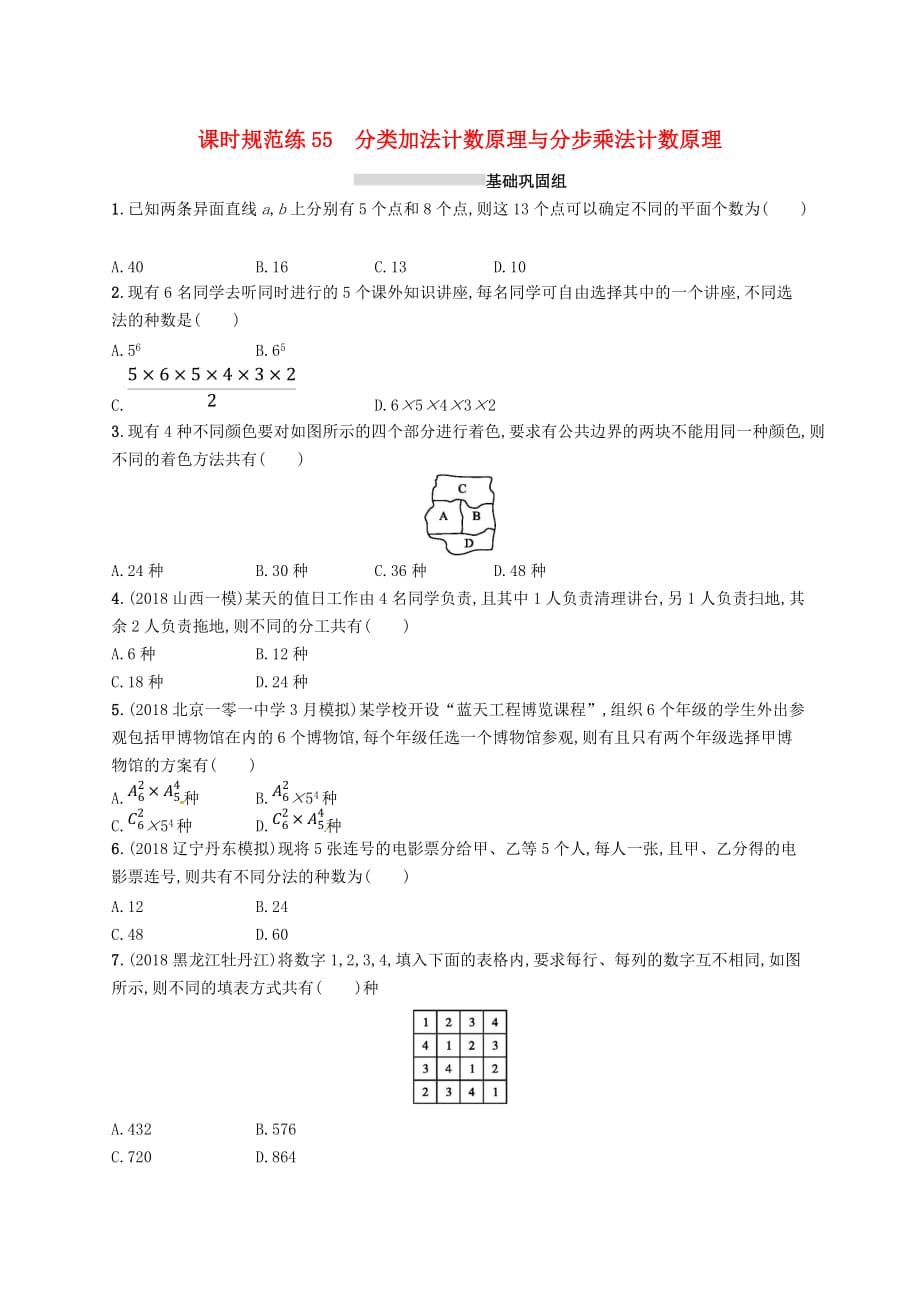 高考数学一轮复习课时规范练55分类加法计数原理与分步乘法计数原理理北师大版_第1页