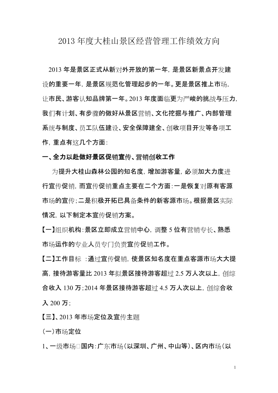 2013年度大桂山景区经营工作思路_第1页