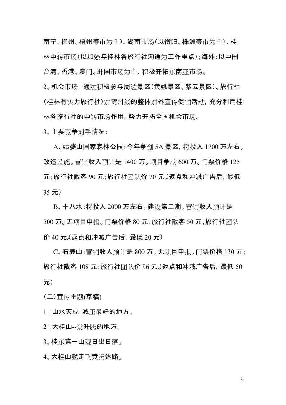 2013年度大桂山景区经营工作思路_第2页
