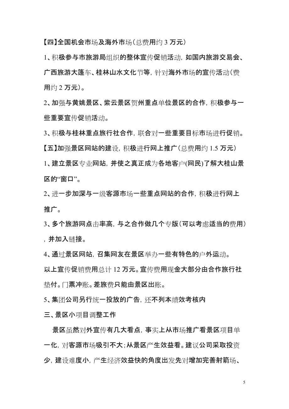 2013年度大桂山景区经营工作思路_第5页